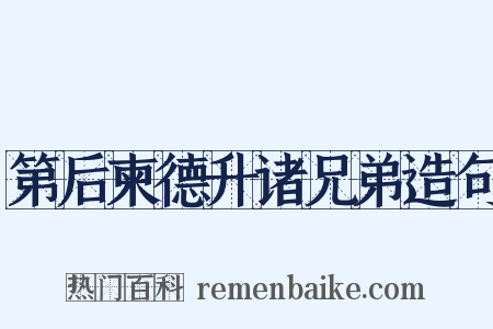 第后柬德升诸兄弟造句是什么意思的图片